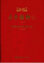 子平精粹  4  神峰通考命理正宗