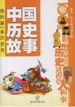 中国历史故事  100个影响历史进程的人和事