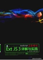 JavaScript凌厉开发 ExtJS3详解与实践