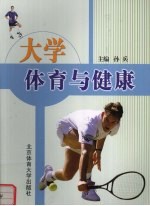 大学体育与健康