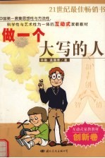 做一个大写的人 与孩子共同成长 创新卷