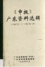 《申报》广东资料选辑 6 1902-1907.6