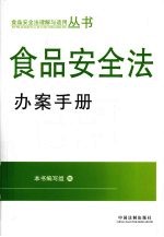 食品安全法办案手册