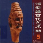 中国新疆古代艺术宝典 5 雕塑卷