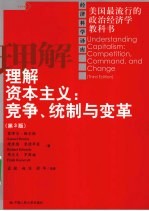 理解资本主义 竞争、统制与变革