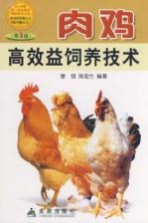 肉鸡高效益饲养技术