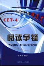 大学英语四级超速过（CET-4） 阅读争锋