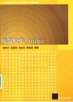 离散数学 修订版