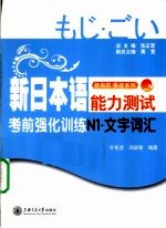 新日本语能力测试考前强化训练 文字词汇 N1