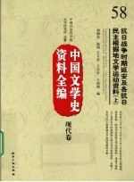 中国文学史资料全编 现代卷 抗日战争时期延安及各抗日民主根据地文学运动资料 上