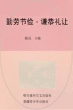 传统美德 勤劳节俭·谦恭礼让