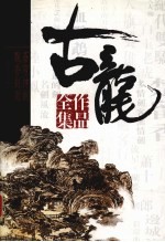 古龙作品全集 25 赌局 风铃中的刀声