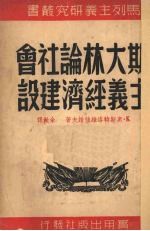 斯大林论社会主义经济建设