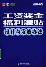 工资奖金福利津贴设计与发放办法