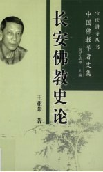 长安佛教史论