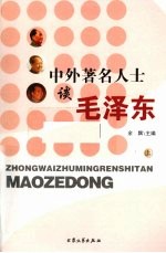 中外著名人士谈毛泽东 上