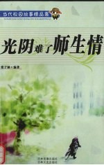 光阴难了师生情