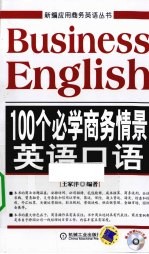 100个必学商务情景英语口语