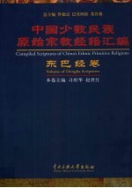 中国少数民族原始宗教经籍汇编  东巴经卷