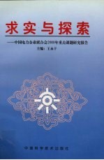 求实与探索 中国电力企业联合会2000年重点课题研究报告