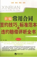 新编常用合同签约技巧、标准范本与违约赔偿评析全书 最新版本