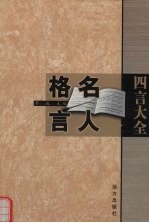 四言大全 名人格言 上