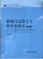 新编马克思主义哲学发展史