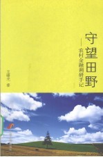 守望田野 农村金融调研手记