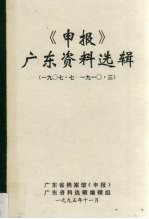 《申报》广东资料选辑 7 1907.7-1910.3