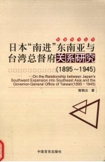 日本“南进”东南亚与台湾总督府关系研究 1895-1945