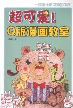 超可爱！Q版漫画教室