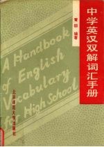 中学英汉双解词汇手册