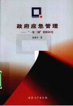 政府应急管理 “一案三制”创新研究