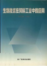 生物技术在饲料工业中的应用