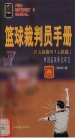 篮球裁判员手册 2人执裁与3人执裁 2004年