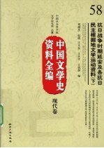 中国文学史资料全编 现代卷 抗日战争时期延安及各抗日民主根据地文学运动资料 下