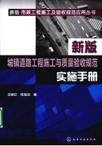 城镇道路工程施工与质量验收规范实施手册  新版