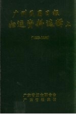 广州民国日报  妇运资料选辑  上  1923-1936