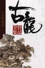 古龙作品全集 6 名剑风流 上