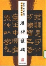 汉张迁碑 全讲解全释文