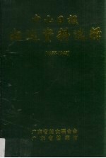 中山日报 妇运资料选辑 1937-1948