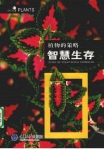 植物的策略 智慧生存