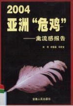 2004亚洲“危鸡” 禽流感报告