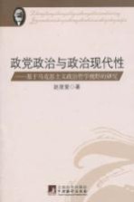 政党政治与政治现代性 基于马克思主义政治哲学视野的研究