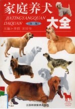 家庭养犬大全