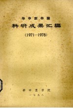 华中农学院科研成果汇编 1971-1978