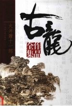 古龙作品全集 28 火并萧十一郎