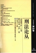 刑法论丛 2009年 第4卷 总第20卷