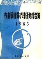 农业环境保护科研资料选编 1983