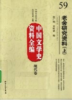 中国文学史资料全编  现代卷  老舍研究资料  上